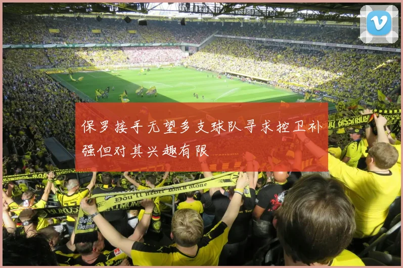 保罗接手无望多支球队寻求控卫补强但对其兴趣有限