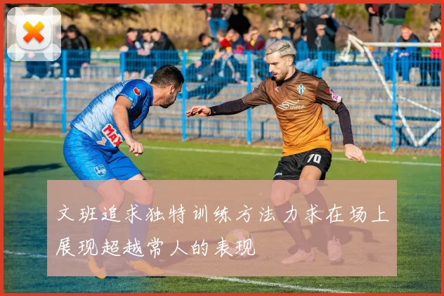 文班追求独特训练方法力求在场上展现超越常人的表现