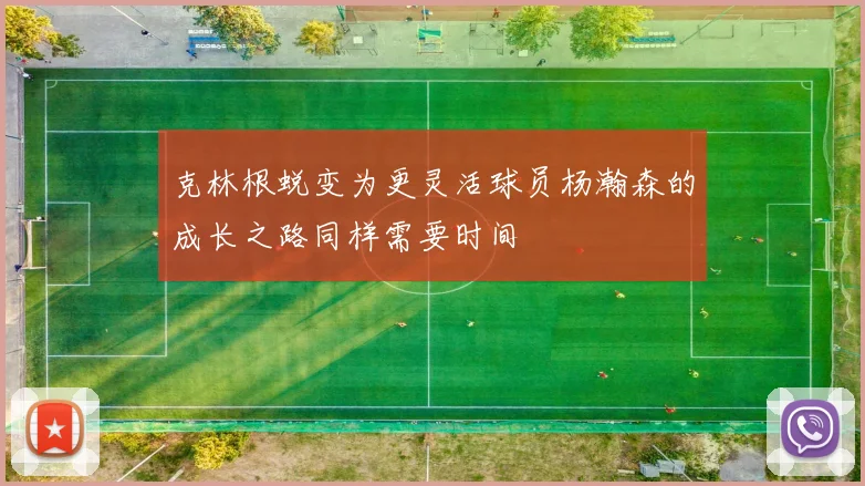 克林根蜕变为更灵活球员杨瀚森的成长之路同样需要时间